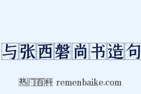 与张西磐尚书造句是什么意思的图片